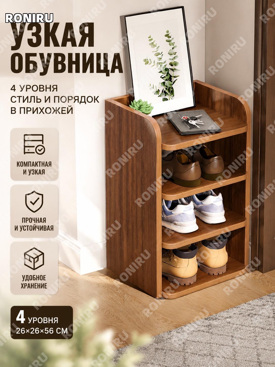 Обувница 26 четырехъярусная узкая напольная, цвет древний сандал, многоуровневое хранение для обуви в прихожей дома
