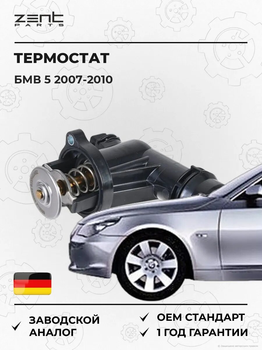 Термостат Zentparts Z45658 БМВ 5 BMW 5 E60 2007-2010