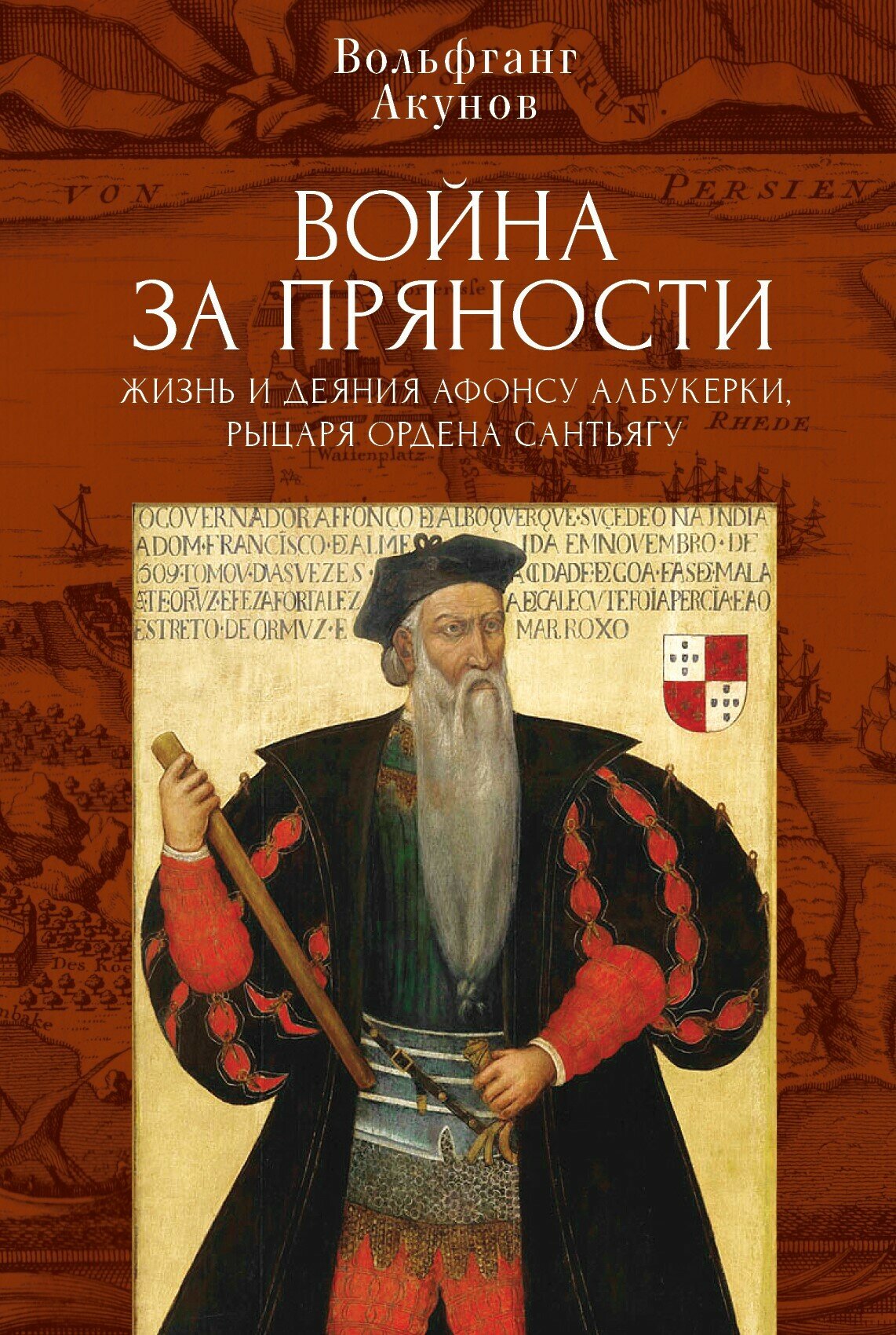 Война за пряности. Жизнь и деяния Афонсу Албукерки, рыцаря Ордена Сантьягу .