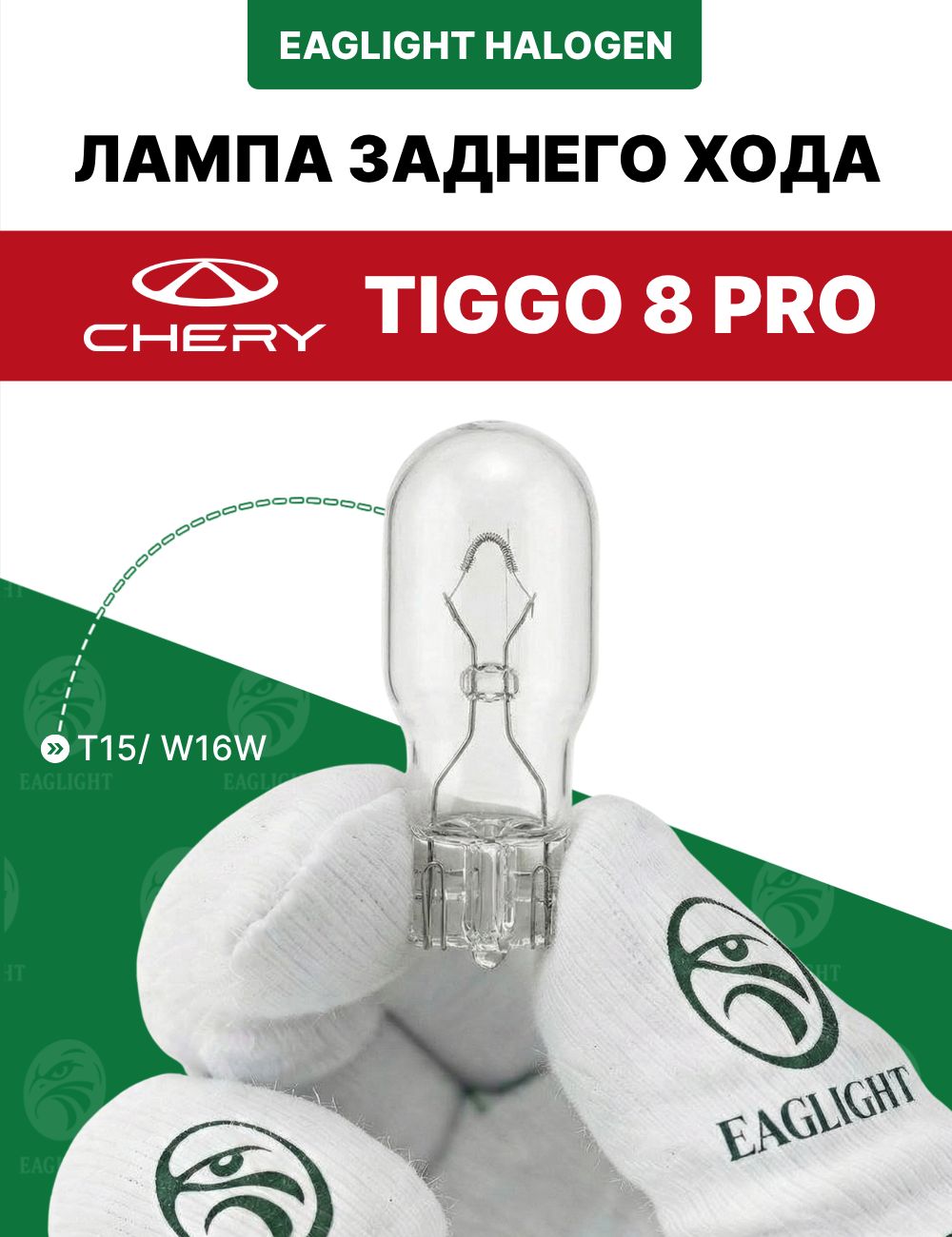 Чери Тигго 8 про лампочка заднего хода / лампа Chery Tiggo (8 pro) W16W EagLight накаливания 12V (T15) фонарь задний
