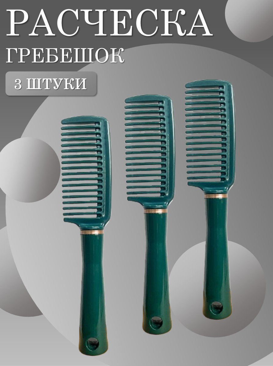 Расческа-Гребень для волос 3 шт