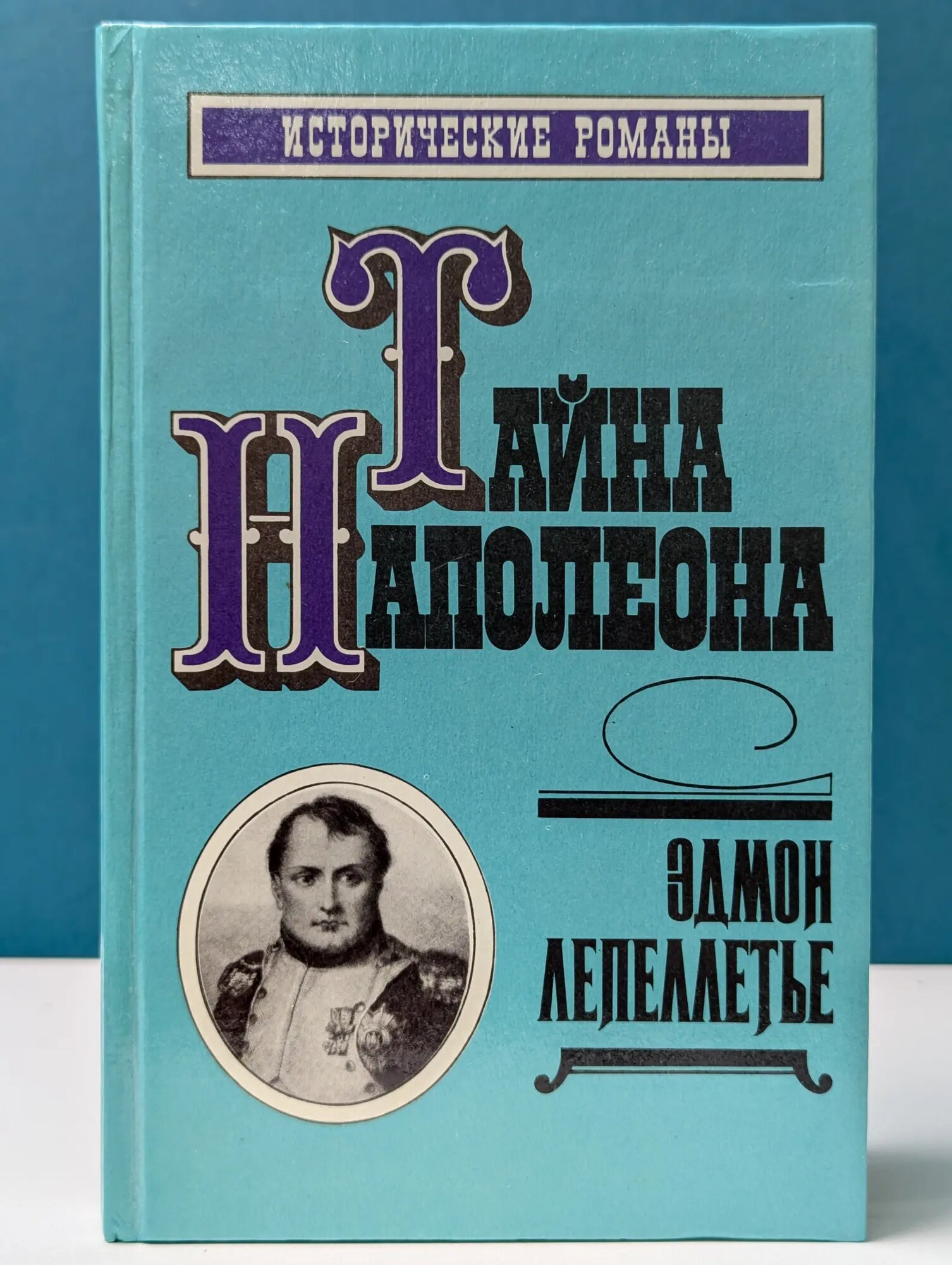 Исторические романы. Тайна Наполеона. Книга 2 Лепеллетье Эдмон 1992
