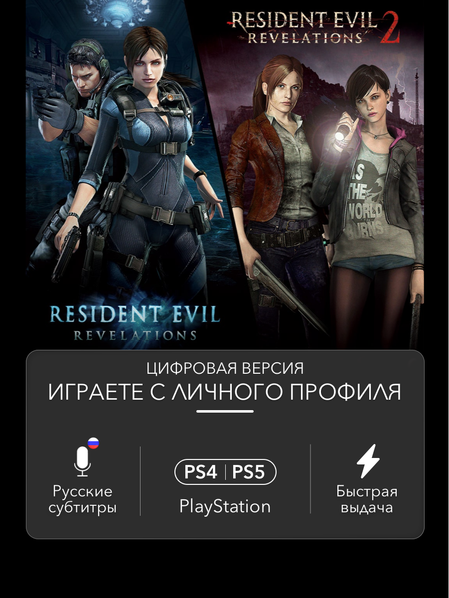 Комплект Resident Evil Revelations 1 и 2 для PlayStation 4/5 (PS4/PS5)