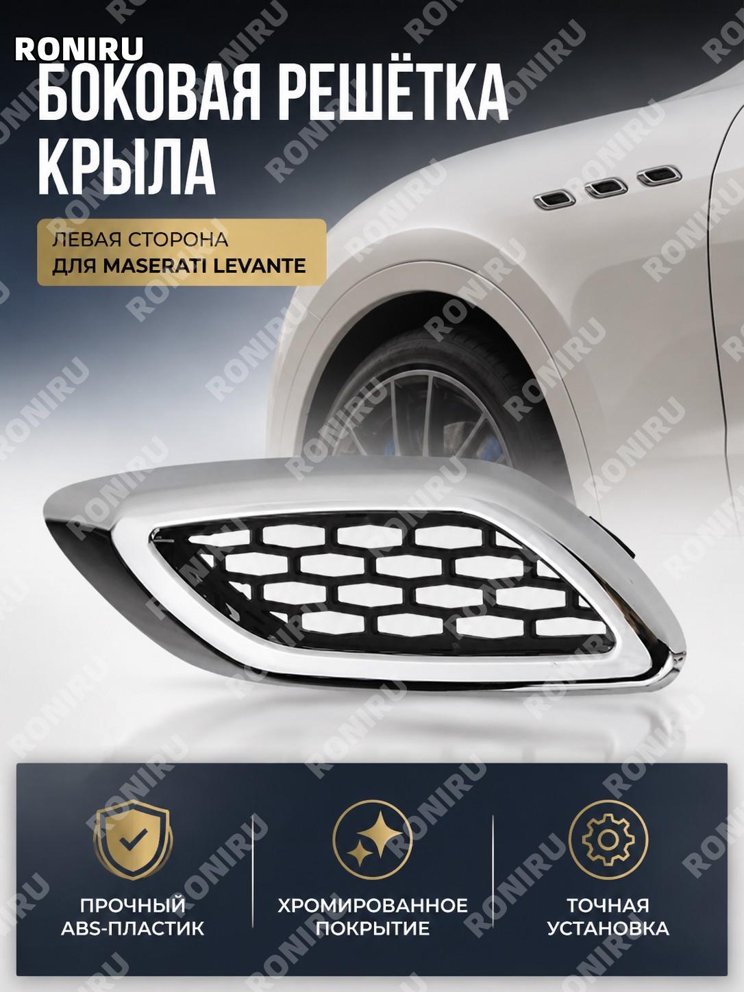 Левая решетка крыла Maserati Levante, боковая сетка крыла Леванте для левого крыла, автомобильная деталь кузова
