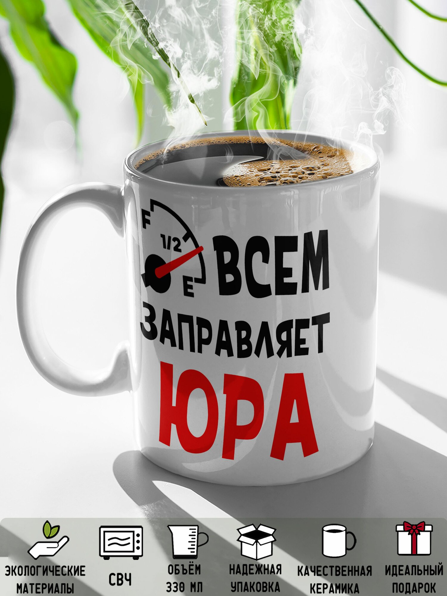 Кружка Всем заправляет Юра 330 мл