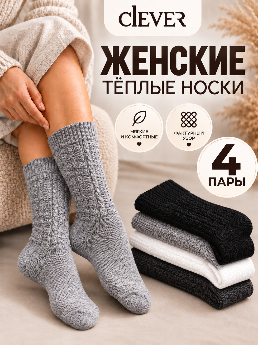 Носки CLEVER, комплект