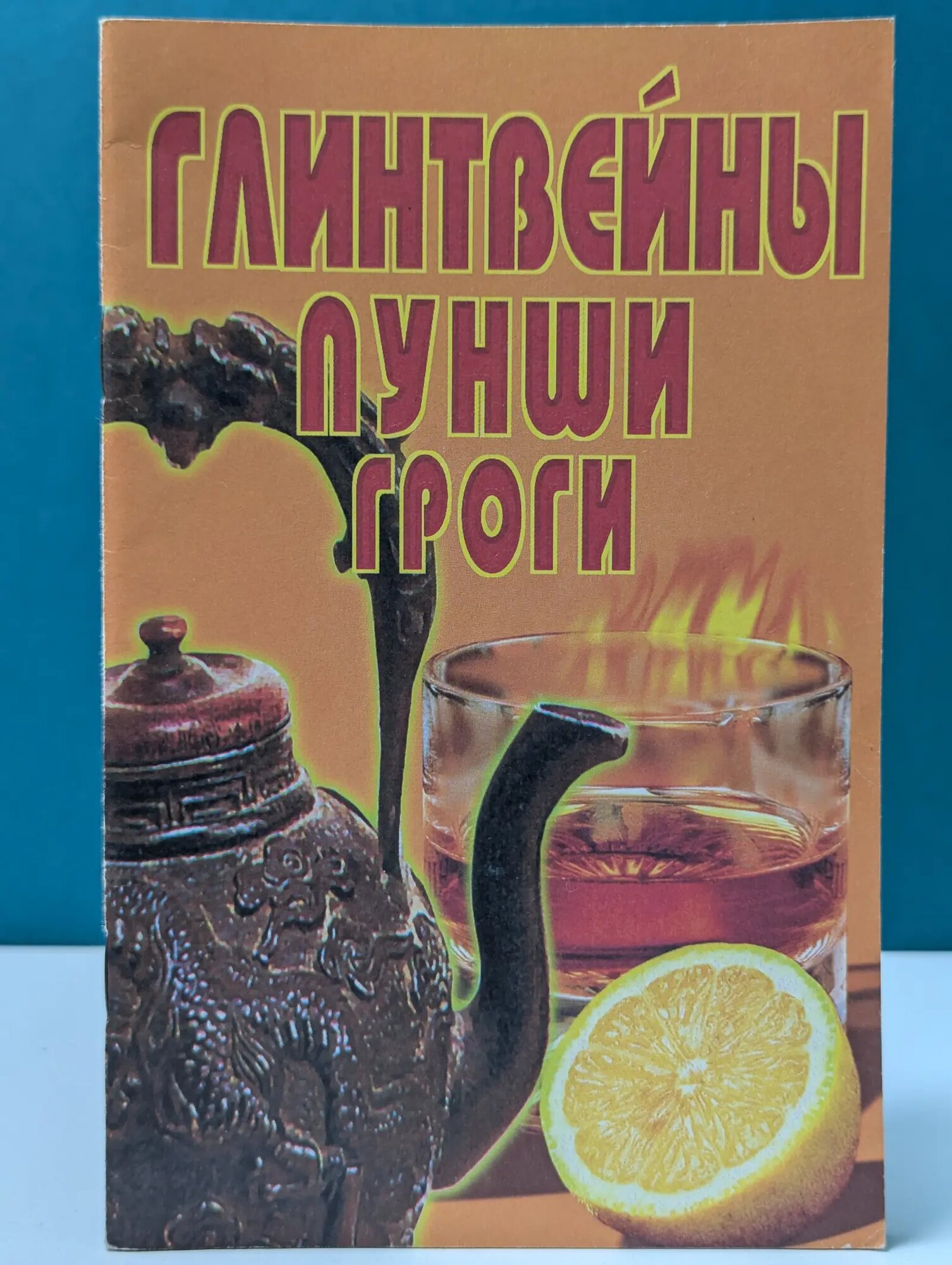 Глинтвейны, пунши, гроги Сборник 2000
