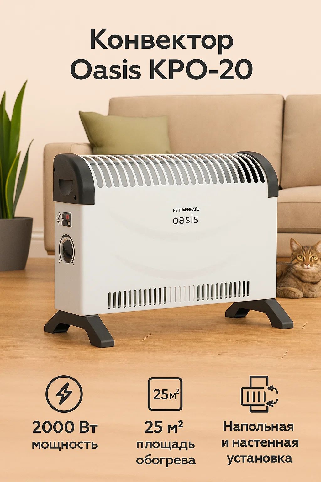 Конвектор Oasis KPO-20, 2000 Вт, 25 кв. м. напольная и настенная установка