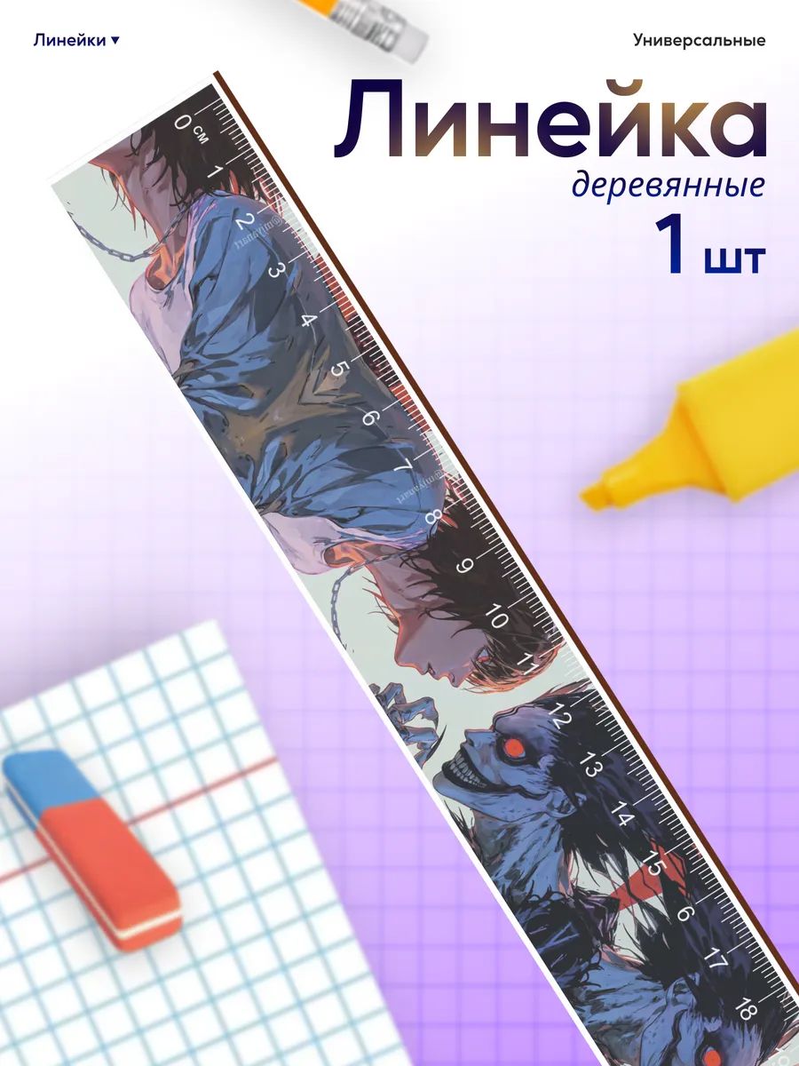 Линейка для школы Тетрадь смерти