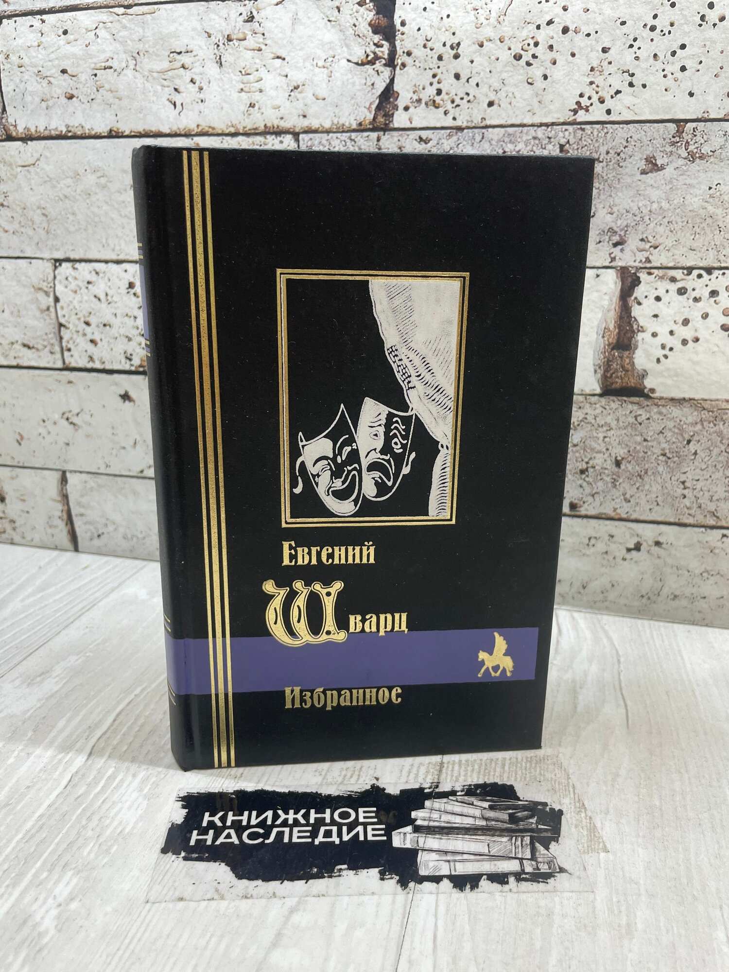 Евгений Шварц. Избранное. Кристалл 1998г