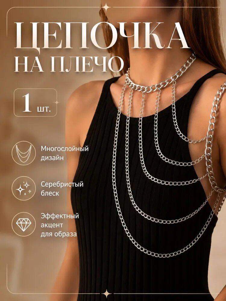 Цепочка Колье