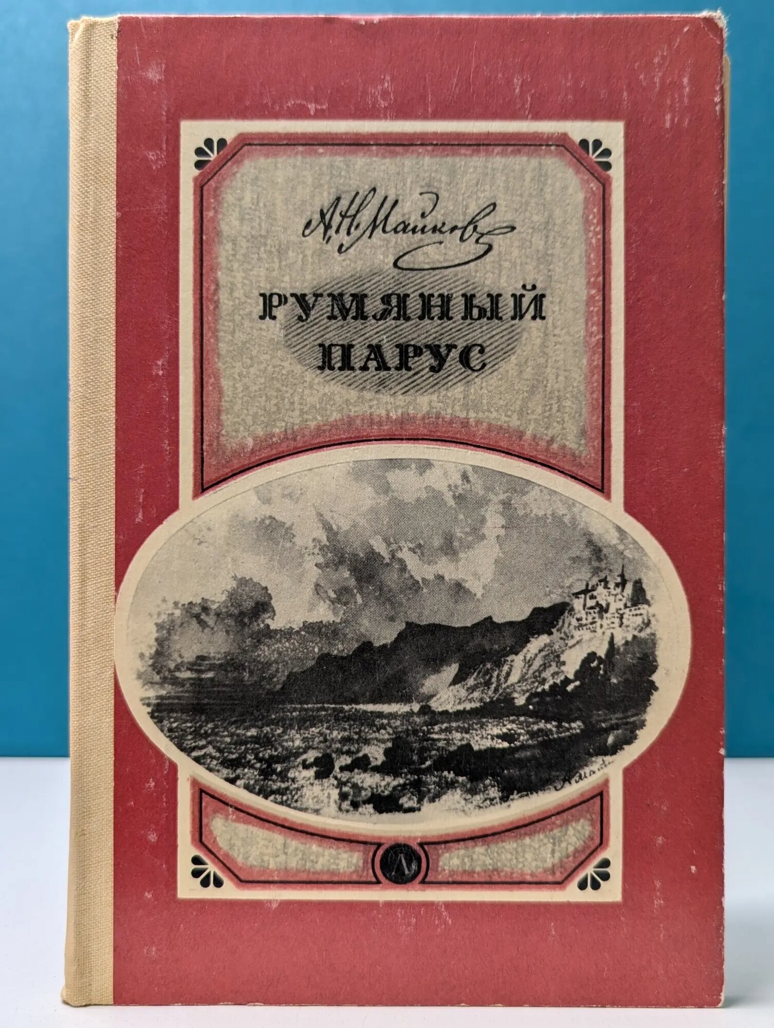 Школьная библиотека. Румяный парус Майков Аполлон Николаевич 1982