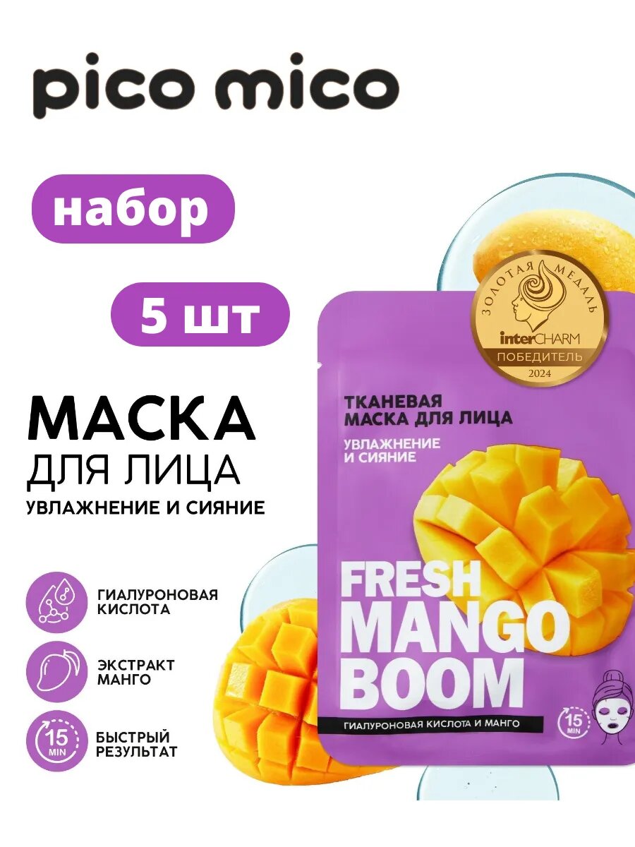 Тканевая маска для лица с гиалуроновой кислотой, манго-5 шт