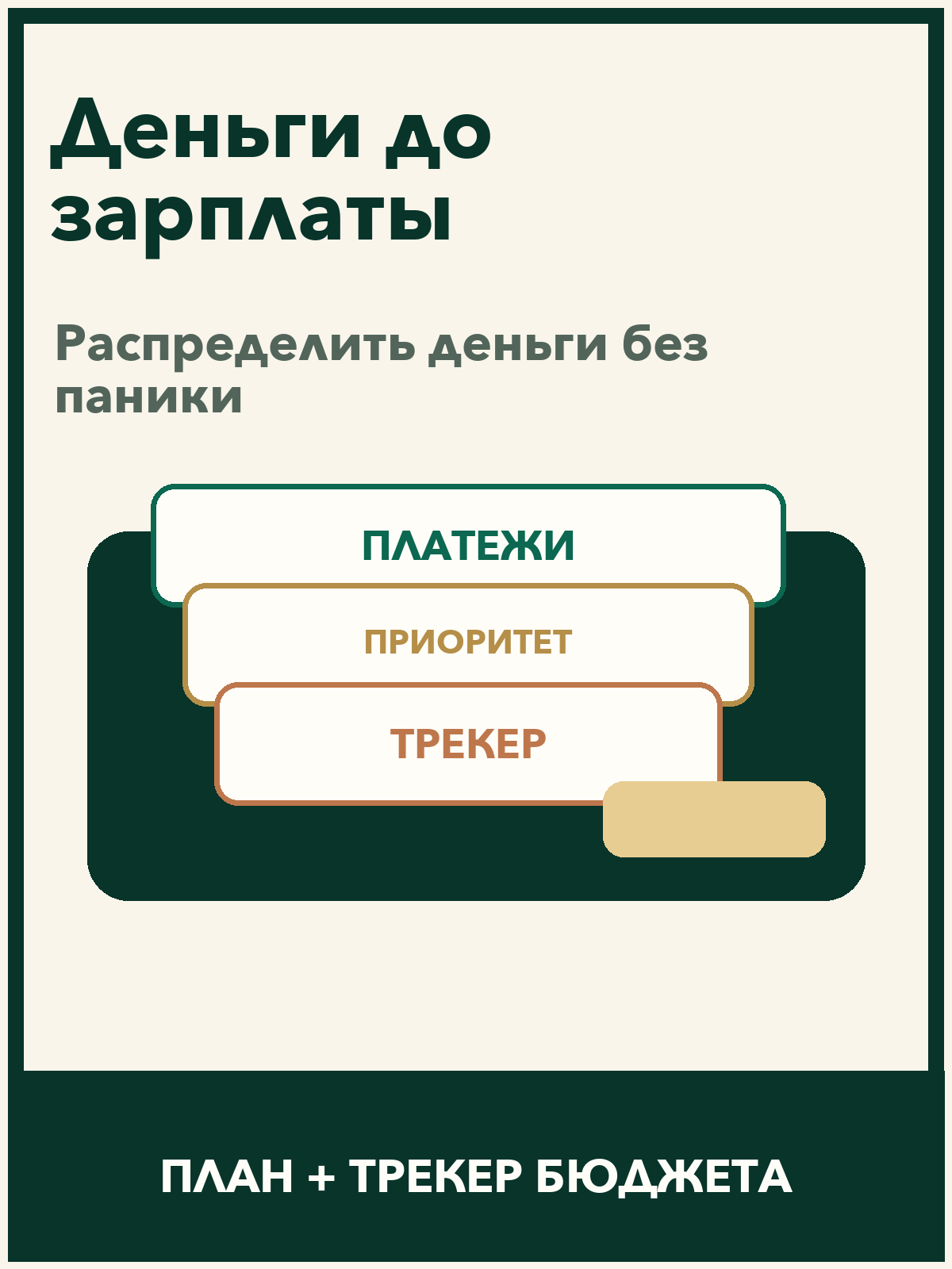 Персональный план расходов до зарплаты с трекером бюджета