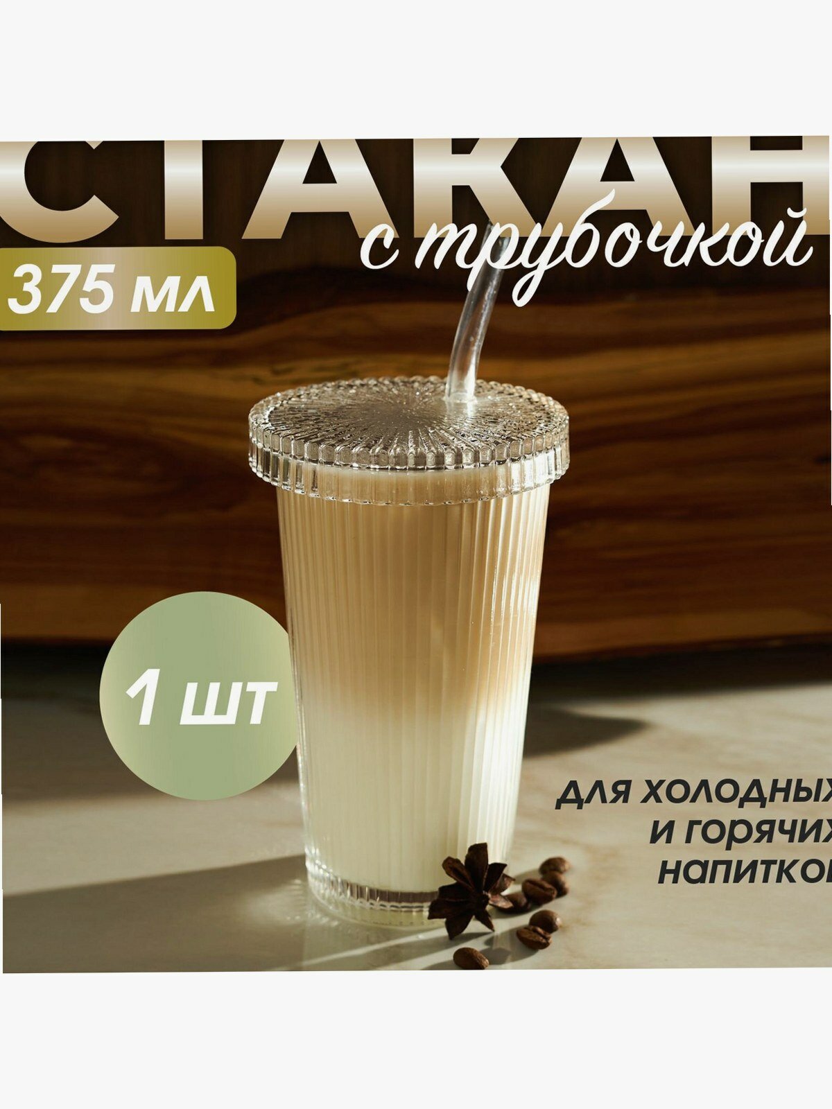 Стакан с трубочкой и крышкой, рифленый, стеклянный для кофе, воды, чая, напитков, коктейлей, лимонадов подарок