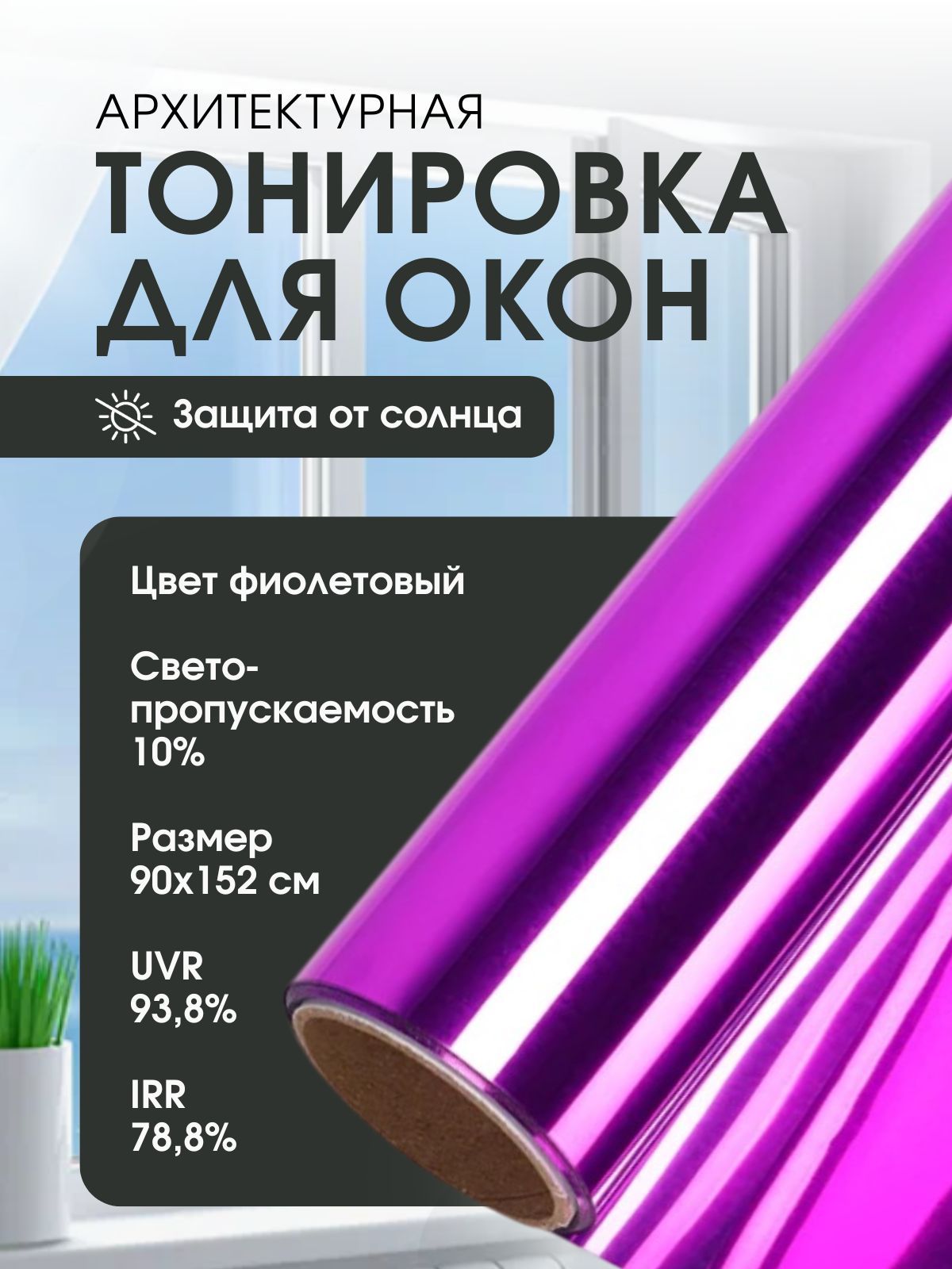 Зеркальная пленка на окна солнцезащитная, тонировка архитектурная, цвет фиолетовый