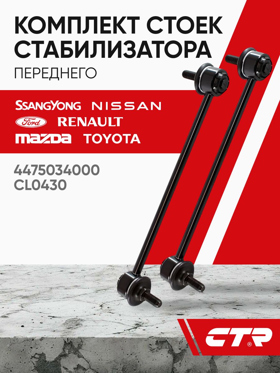 Стойки переднего стабилизатора SsangYong New Actyon Ford Mondeo Mazda 2 CTR CL0430 4475034000