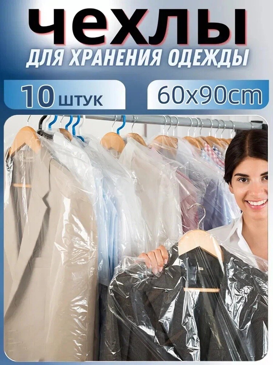 Чехол для одежды, 90 см х 60, 10 шт, Единиц в одном товаре 10