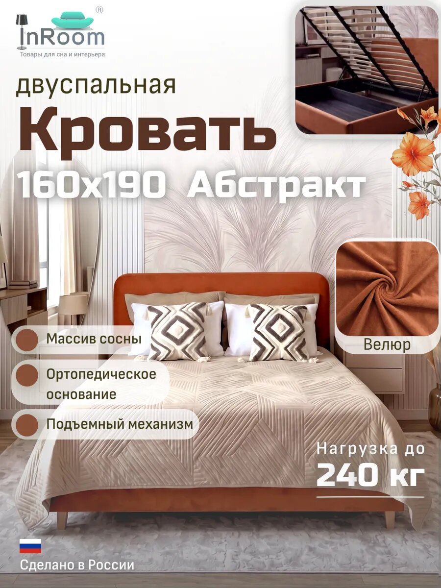 Кровать Абстракт с подъемным механизмом 160х190 с ножками, велюр терракотовый