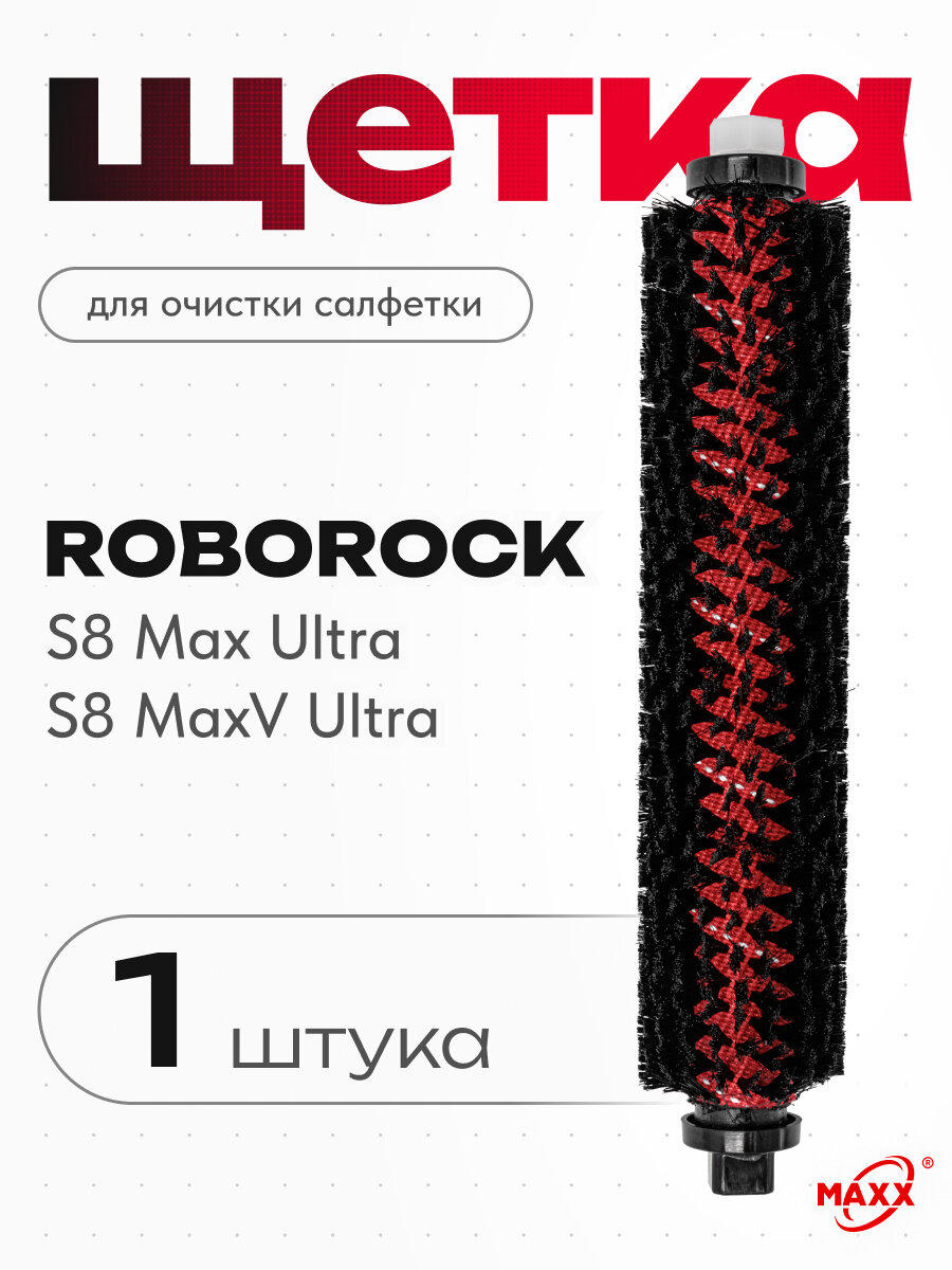 Щётка для очистки салфетки Mop Cleaner Brush для Roborock S8 MaxV Ultra, S8 Max Ultra