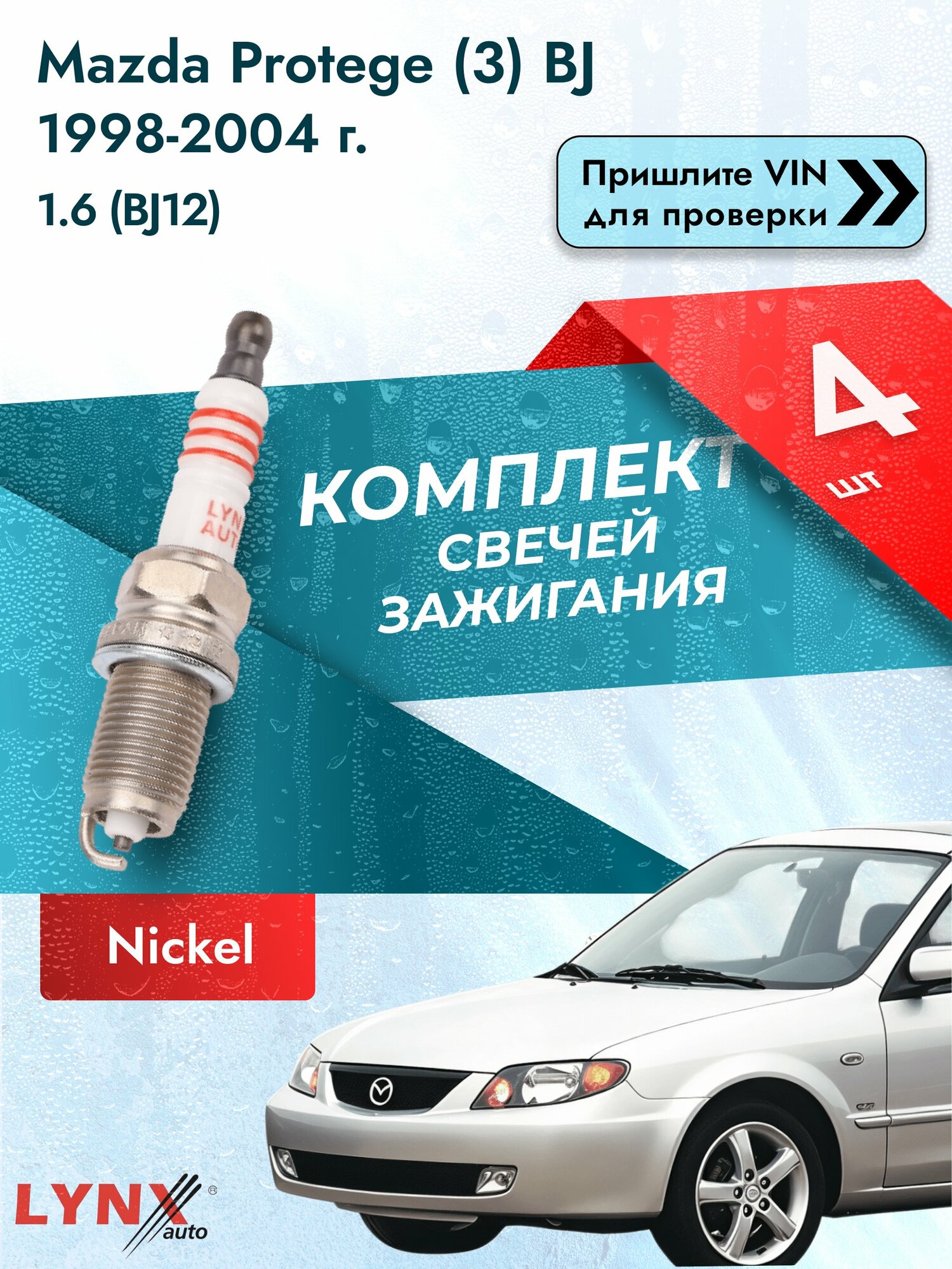 Свечи зажигания для Mazda Protege (3) BJ, комплект 4 шт / 1998-2004 / Двигатель 1.6 (BJ12) (ZM) ZM SР-168 LYNXauto