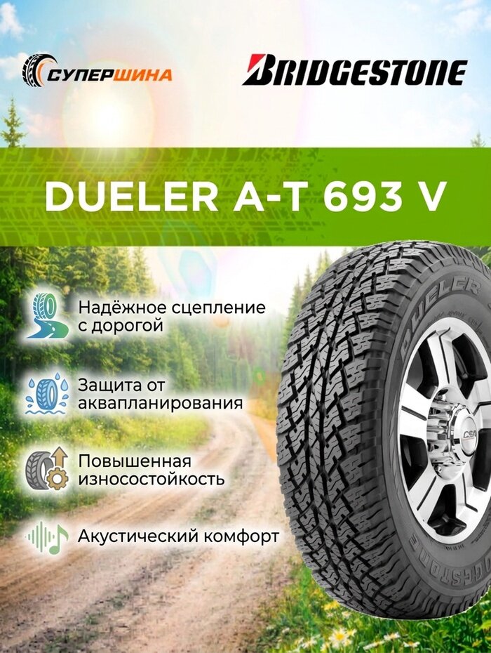 Шины Bridgestone DUELER A/T 693 V, летние, 265/55, R20, для легковых авто