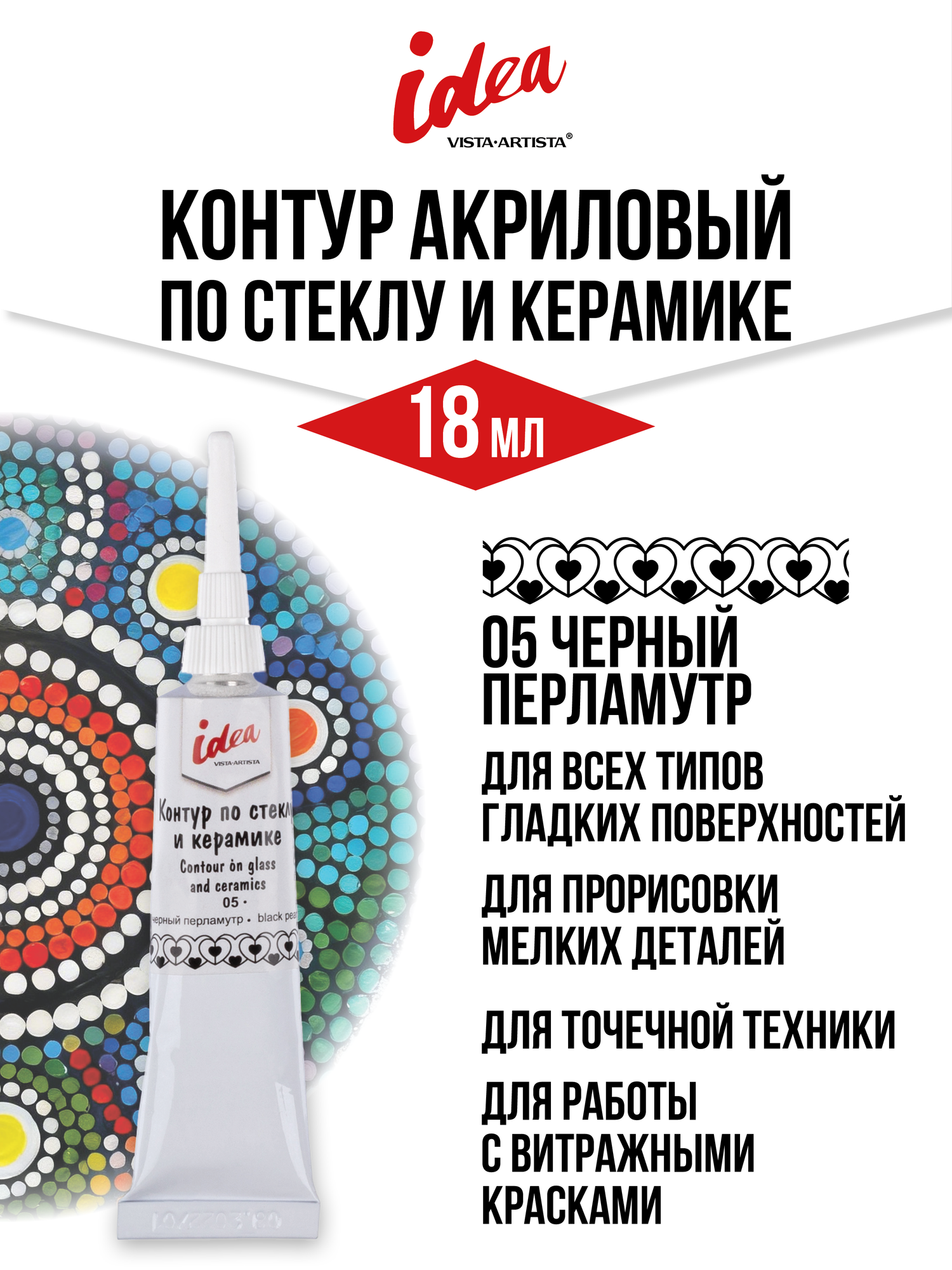 Акриловая краска-контур для рисования в тюбике 18 мл 1 шт. "VISTA-ARTISTA" VARG-18 05 черный перламутр