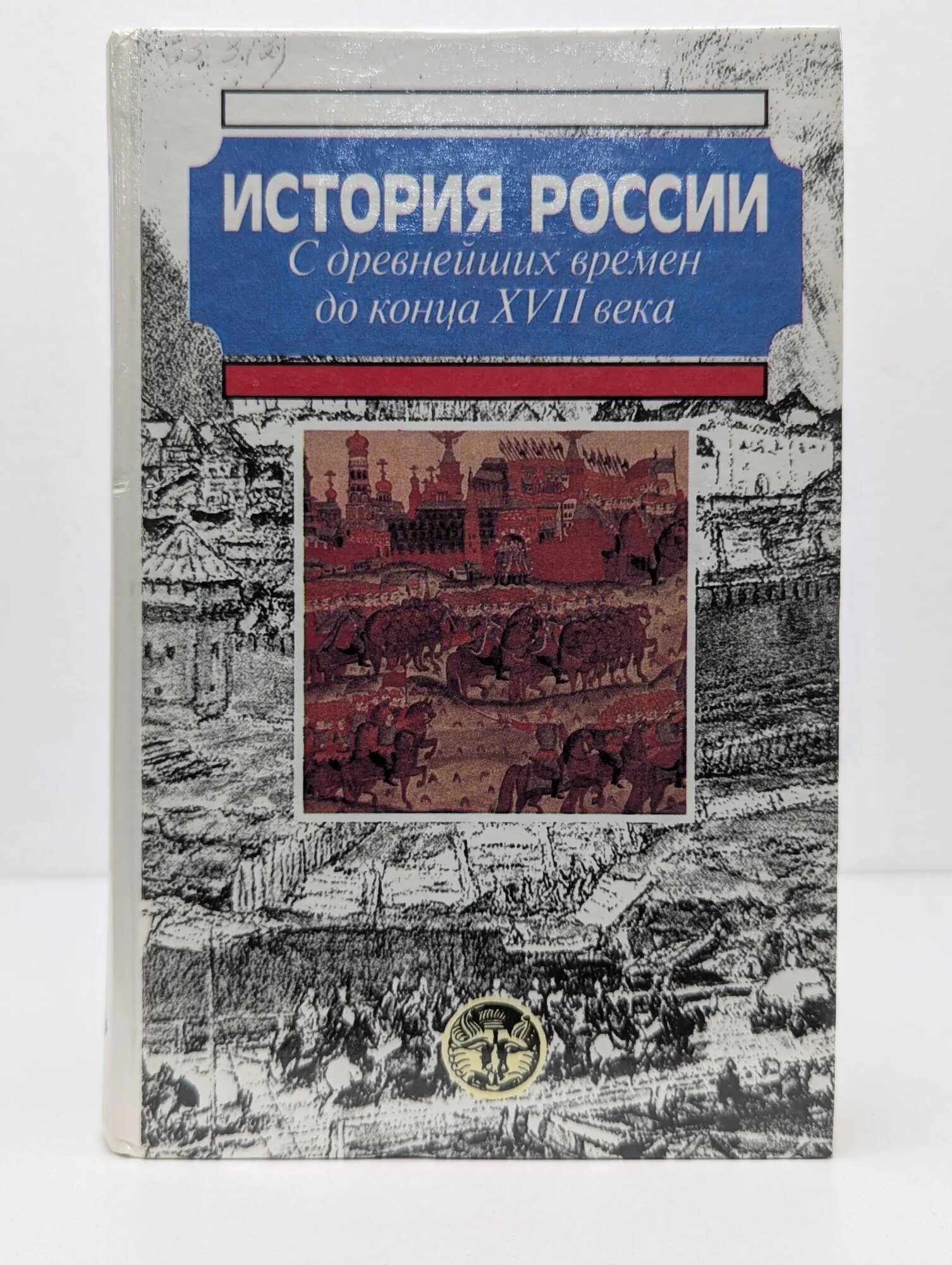 История России с древнейших времен до конца XVII века Сахаров Александр Николаевич, Буганов Владимир Иванович (ред.) 1998