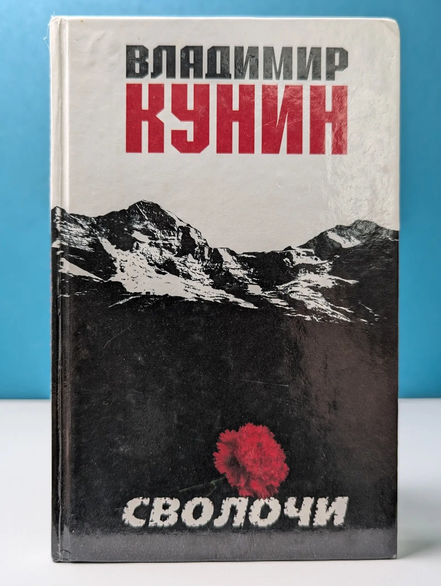 Сволочи Кунин Владимир Владимирович 2005