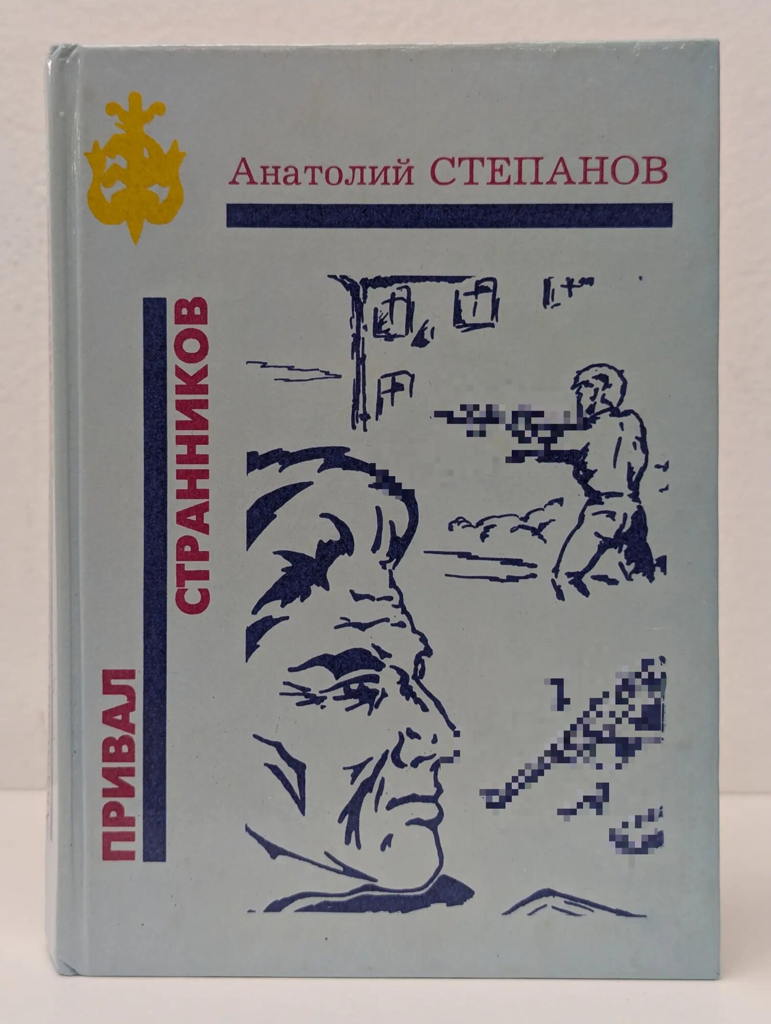 Привал странников Степанов Анатолий Яковлевич 1994