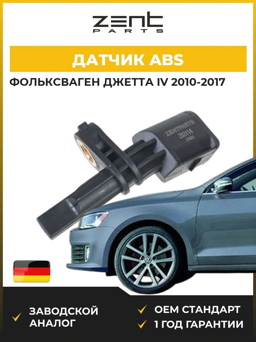 Датчик abs Zentparts Z03114 Фольксваген Джетта IV VW Jetta IV 2010-2017