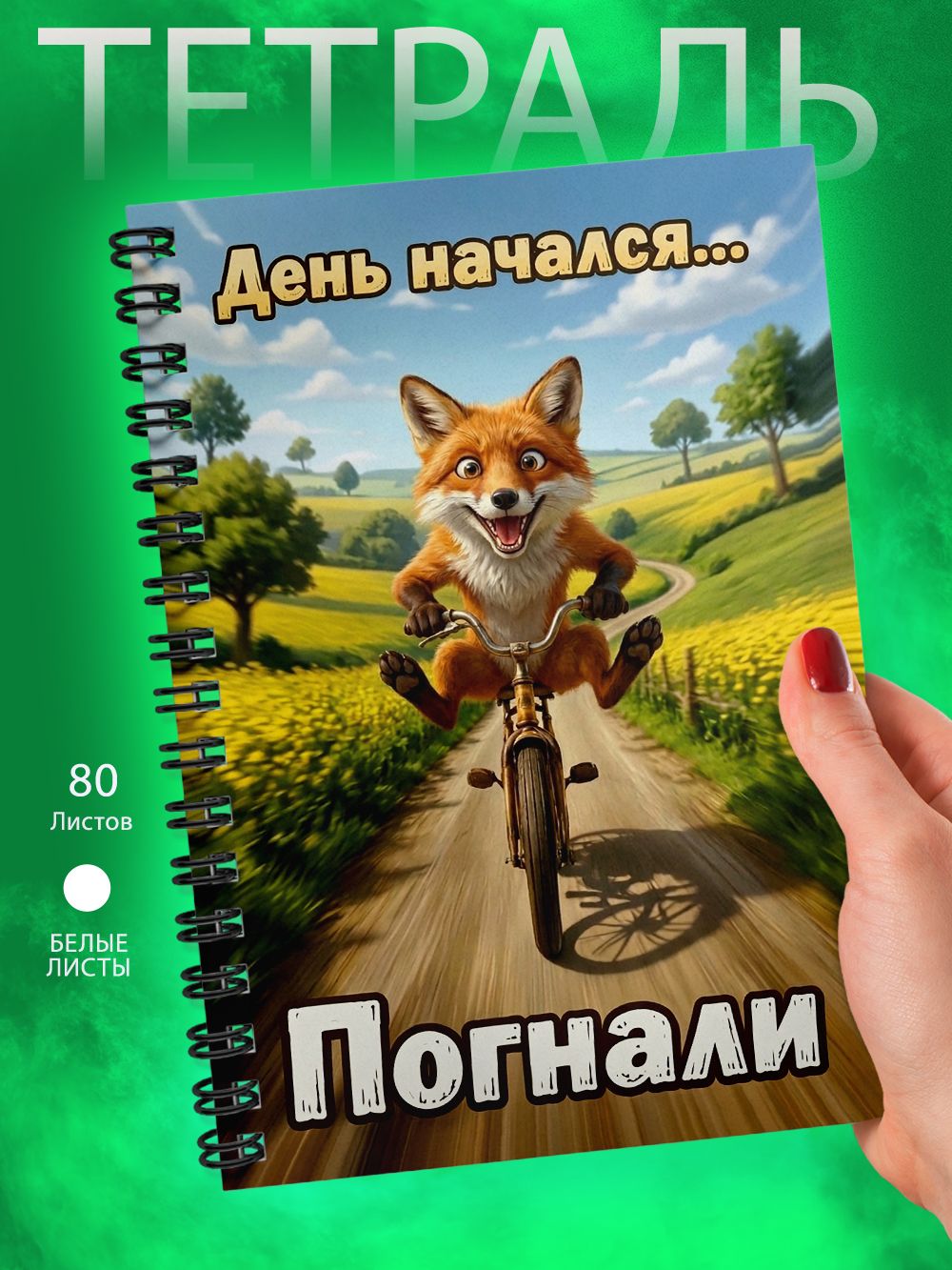 Тетрадь - А5 - День начался. Погнали!
