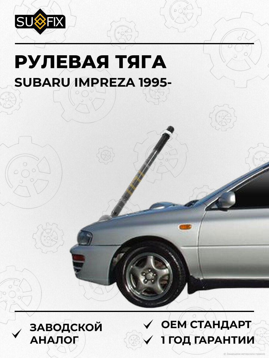 Рулевая тяга SUFIX SD1198 Субару Импреза SUBARU IMPREZA 1995