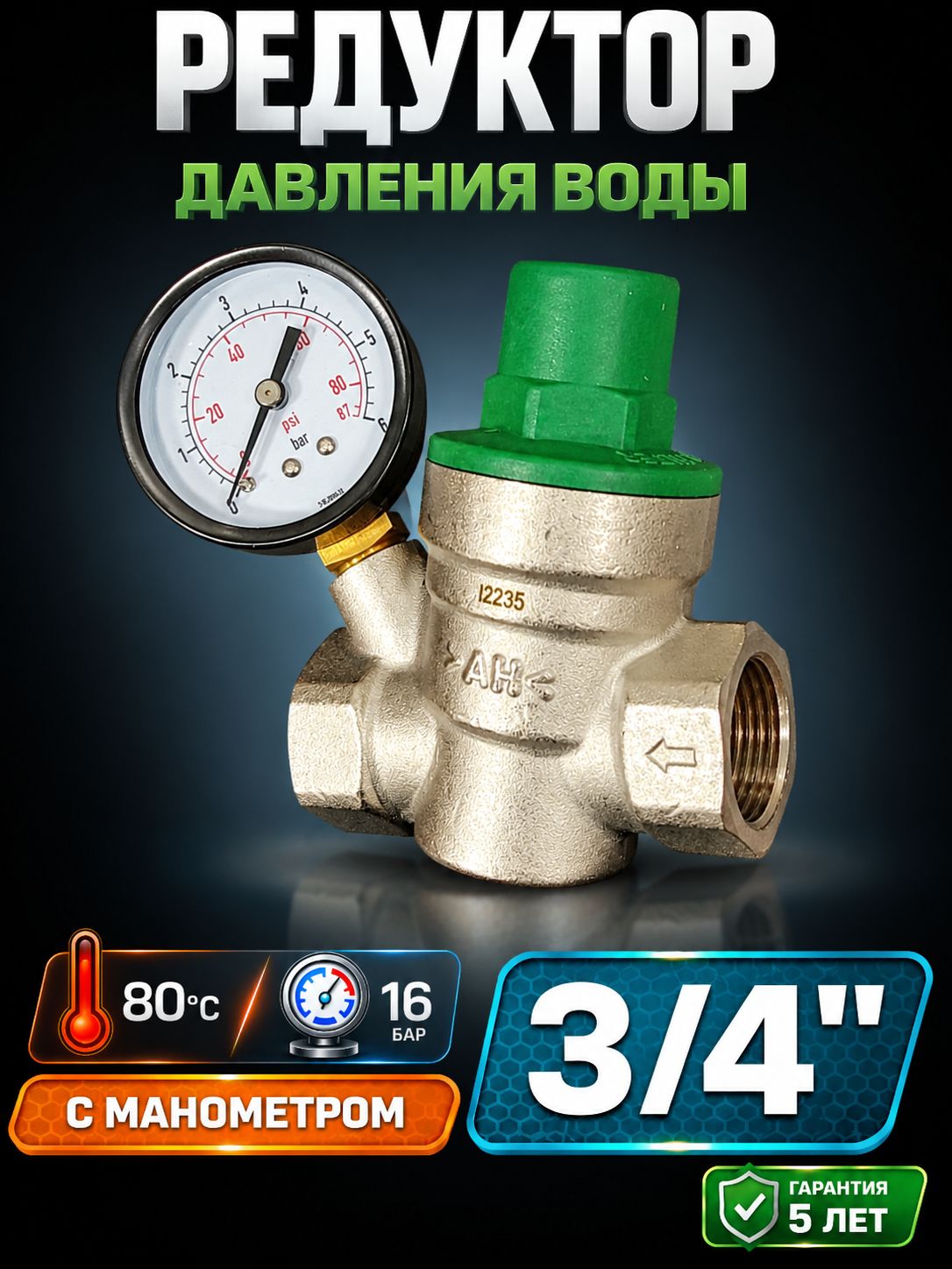 Редуктор давления воды 3/4 ДУ20 PN16 с манометром - мембранный латунный Arrowhead