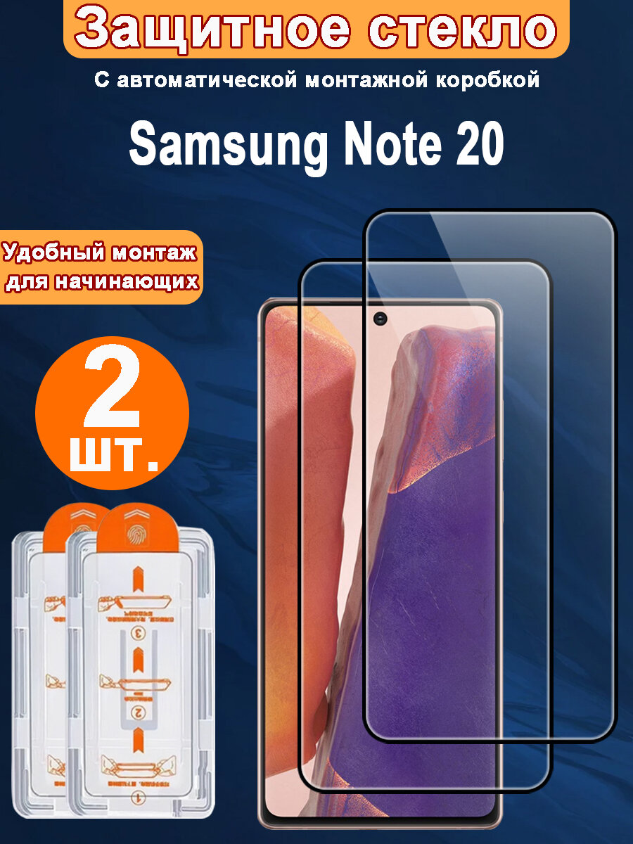 Защитное стекло для Samsung Note 20 ,2 ШТ, Автоматическая установка, Ударопрочный материал