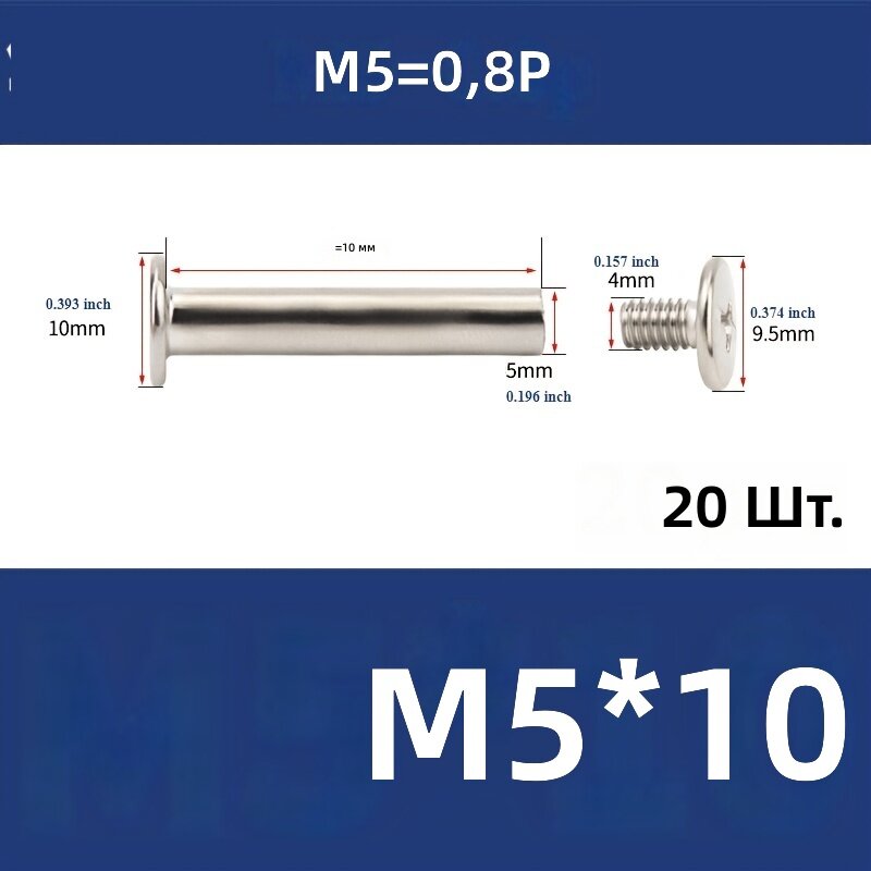 Соединительный винт (чикагский) М5 х 10 мм, 20 шт.