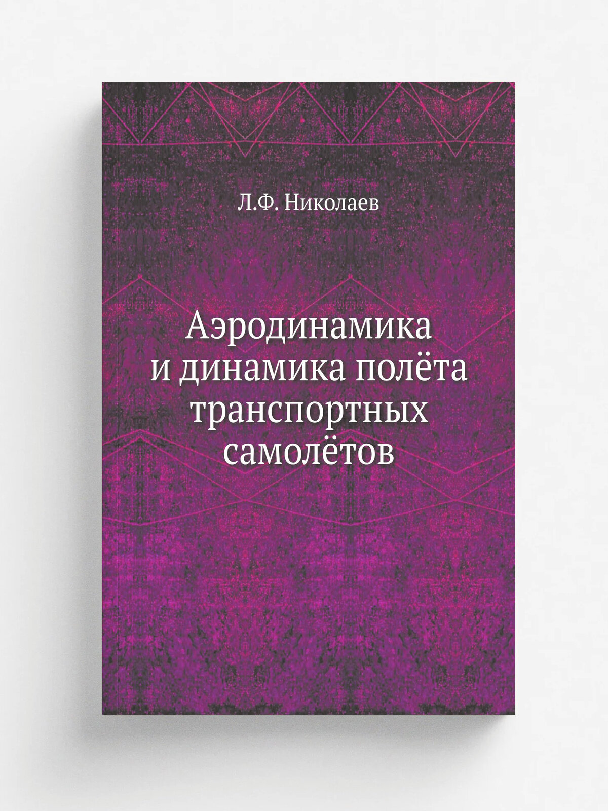 Аэродинамика и динамика полёта транспортных самолётов