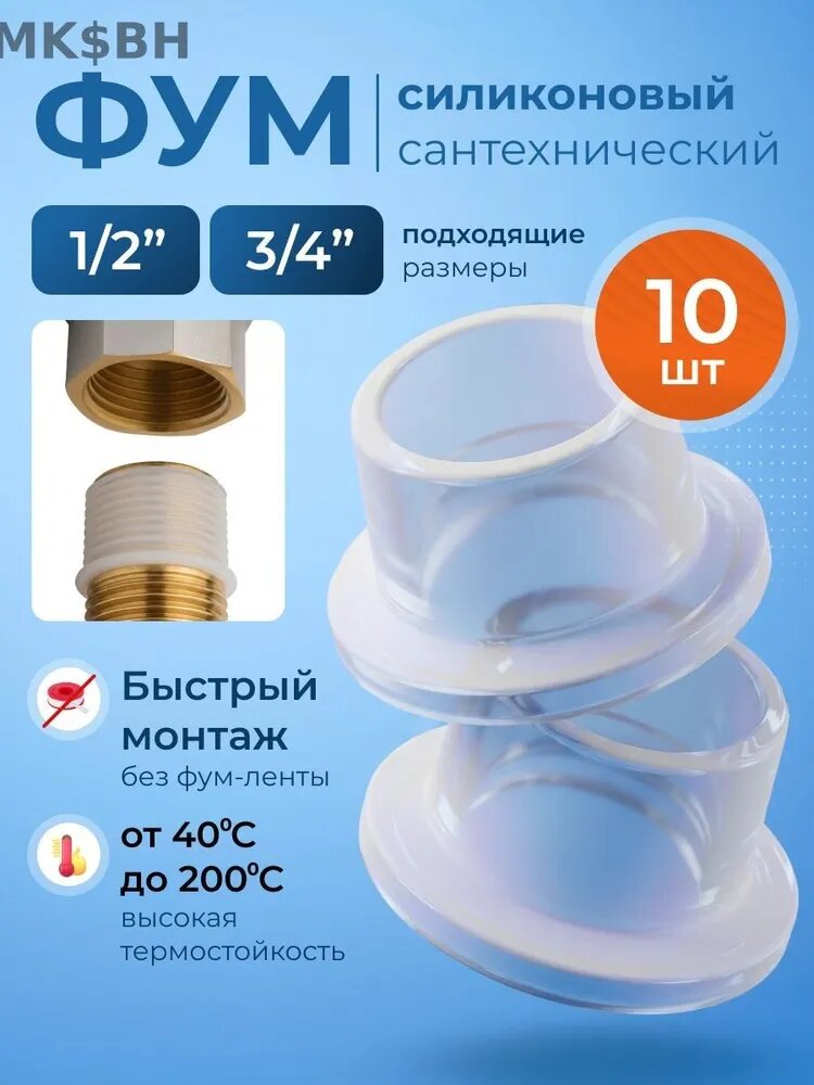 Фум силиконовый 10 штук