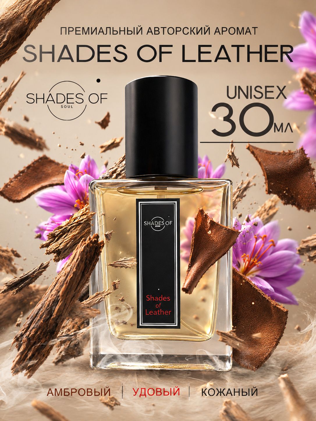 Духи авторские Shades of leather (оттенки кожи)-30мл/ Премиум