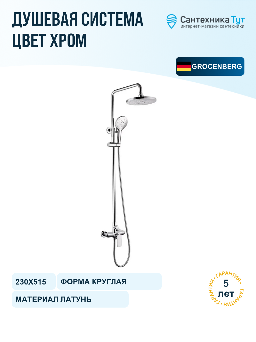 Душевая система Grocenberg GB7095CR Хром