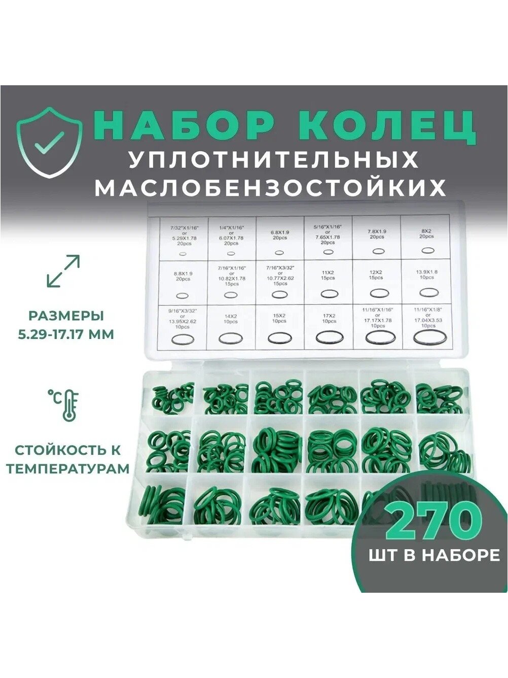 Набор резиновых уплотнительных колец маслобензостойкие 270шт, резиновые кольца набор 5.29 мм - 17.17 мм, зеленые