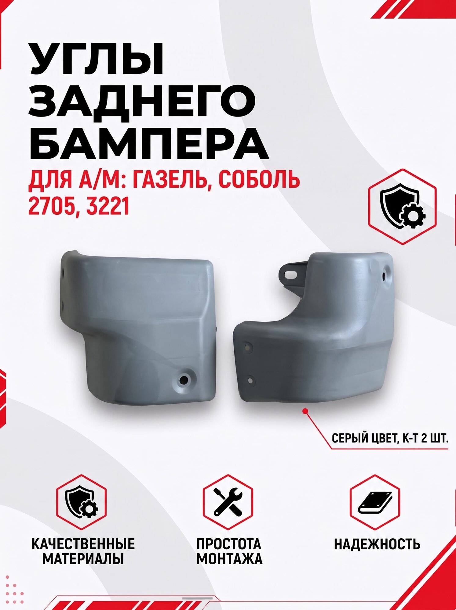 Углы заднего бампера серый для а/м Газель Соболь 2705, 3221 (2 шт )