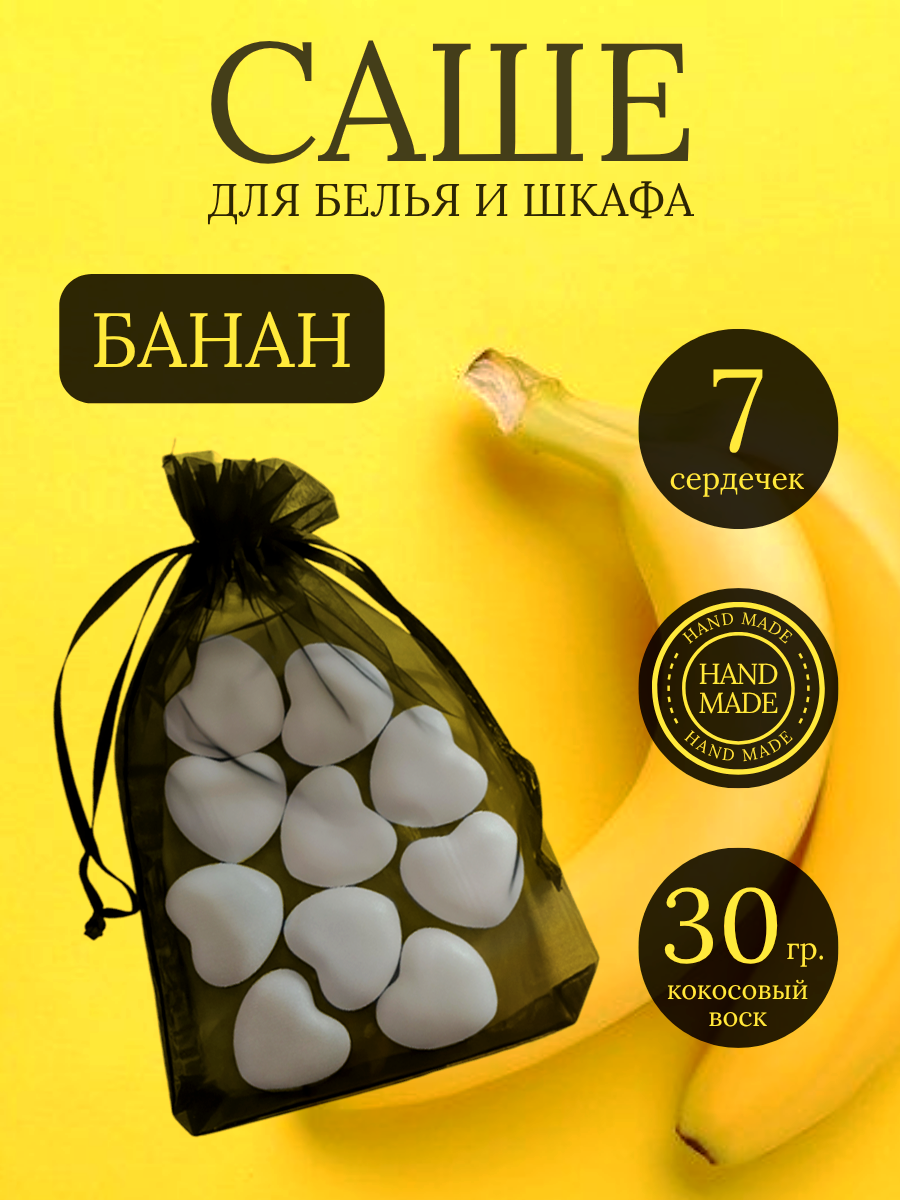 Саше для шкафа ароматическое "Банан" / Аромасаше VI and NI / 7 сердечек