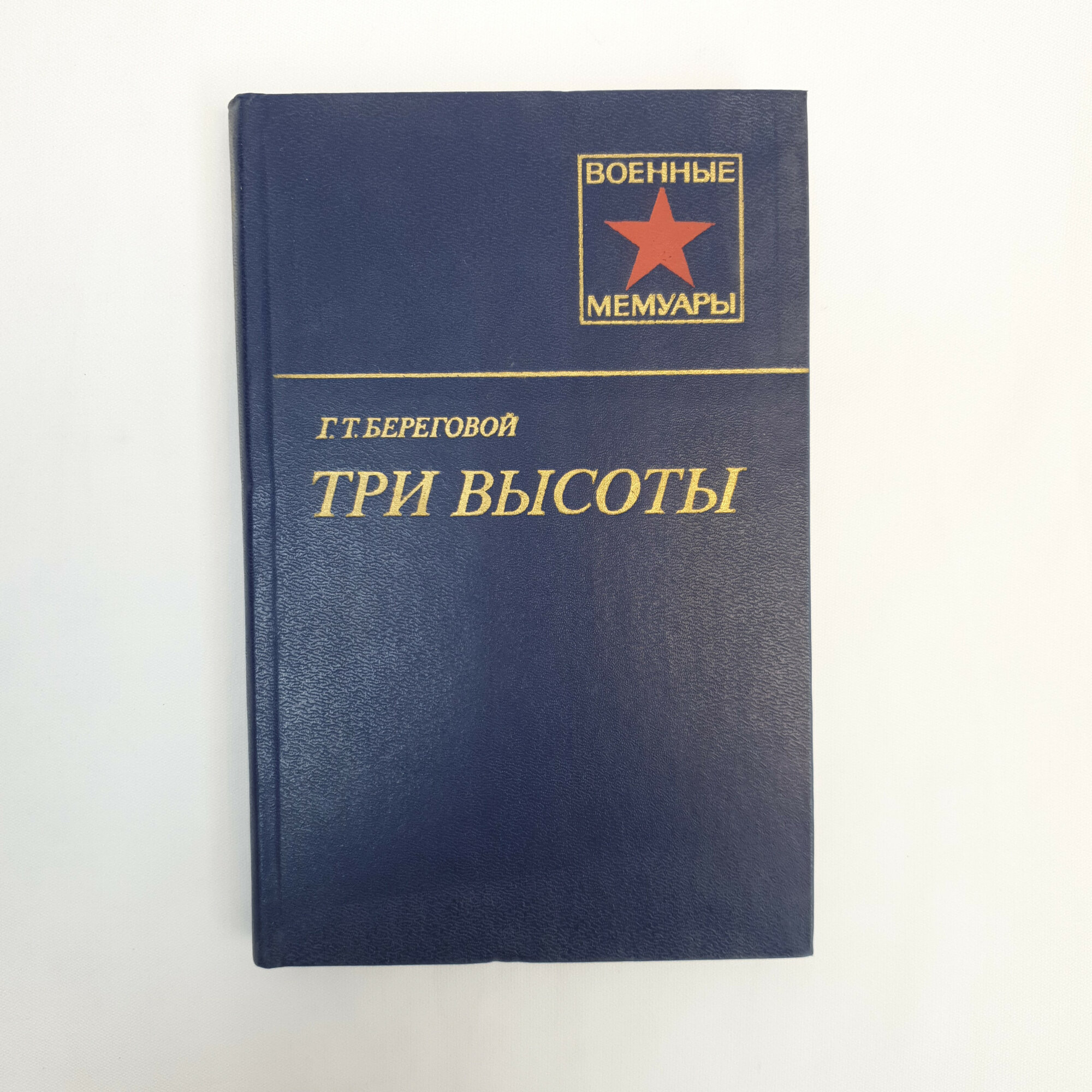 Георгий Тимофеевич Береговой. Три высоты. Книга СССР, военные мемуары, историческая литература