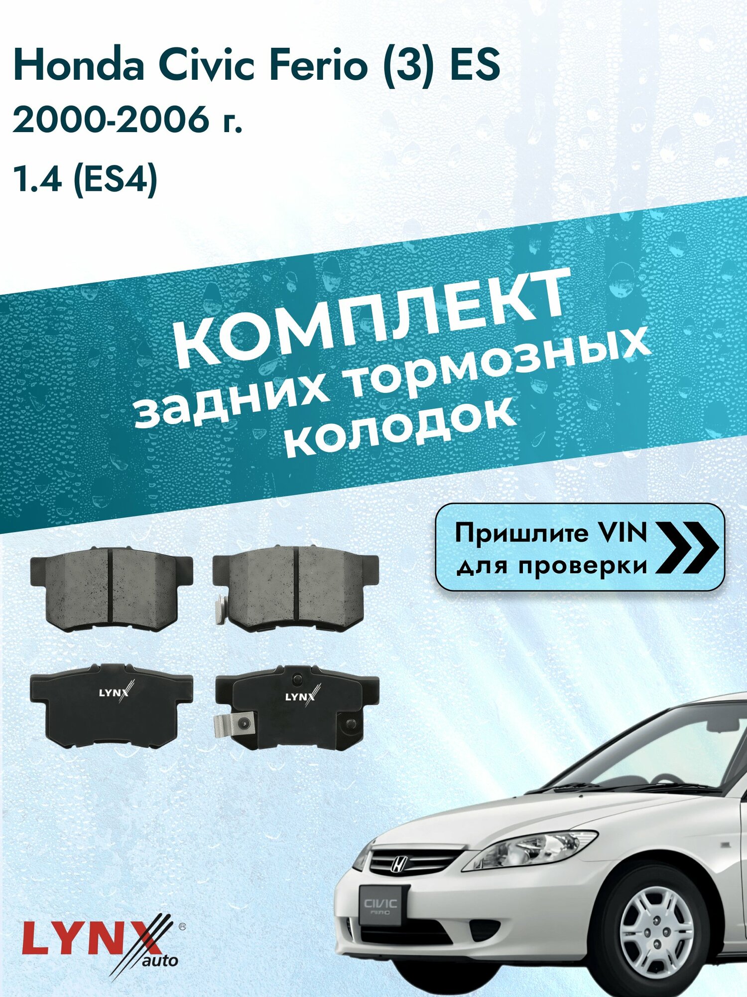Комплект задних колодок для Honda Civic Ferio (3) ES / 2000-2006 / 1.4 (ES4) (D14Z5) Хонда Цивик Ферио ВD-3401