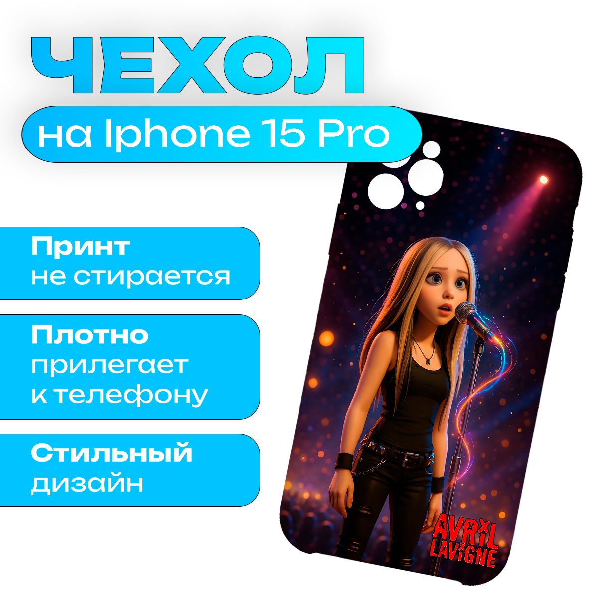 Чехол на iPhone 15 Pro Музыка Avril Lavigne - Аврил Лавин