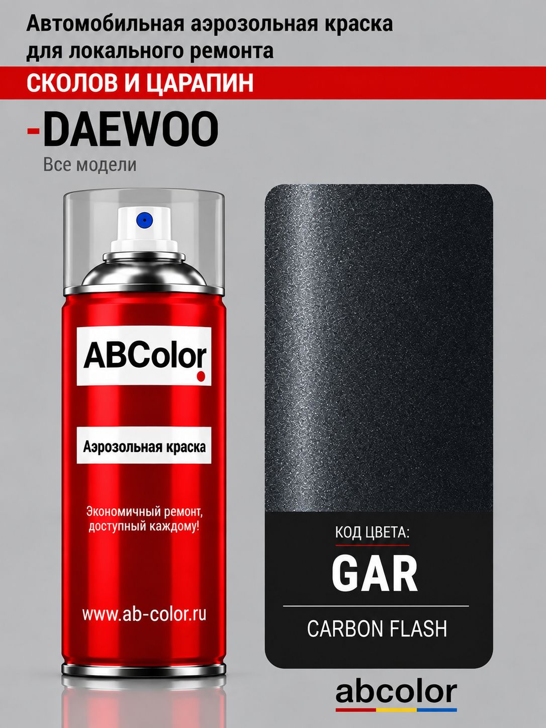 Краска аэрозольная для DAEWOO цвет GAR Бледно-черный 400 мл ABColor