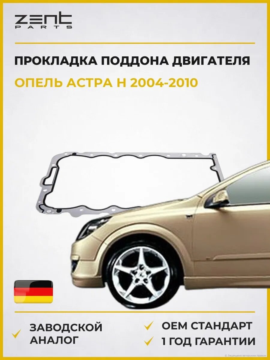 Прокладка поддона двигателя Zentparts Z18231 Опель Астра H Opel Astra H A04 2004-2010