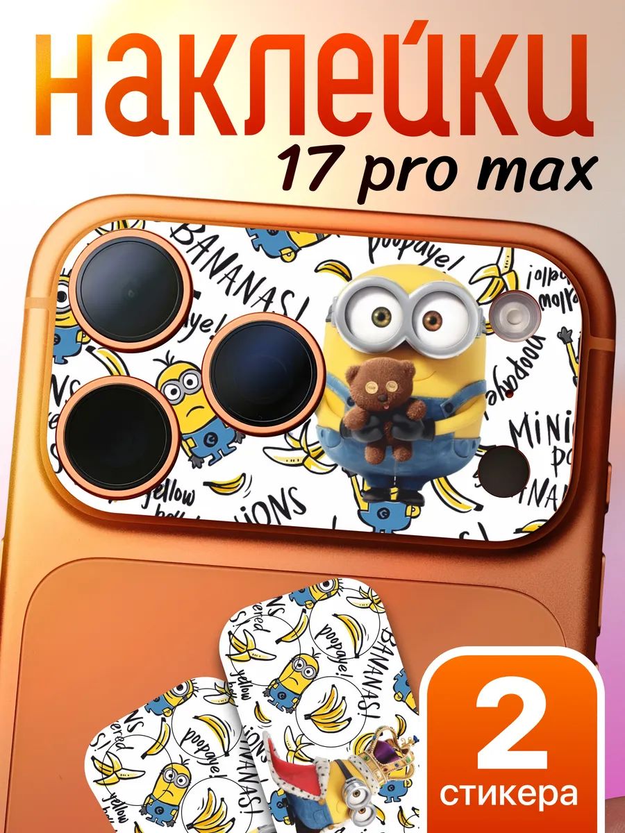 Защитная наклейка на камеру iPhone 17 Pro Max Гадкий я Миньоны