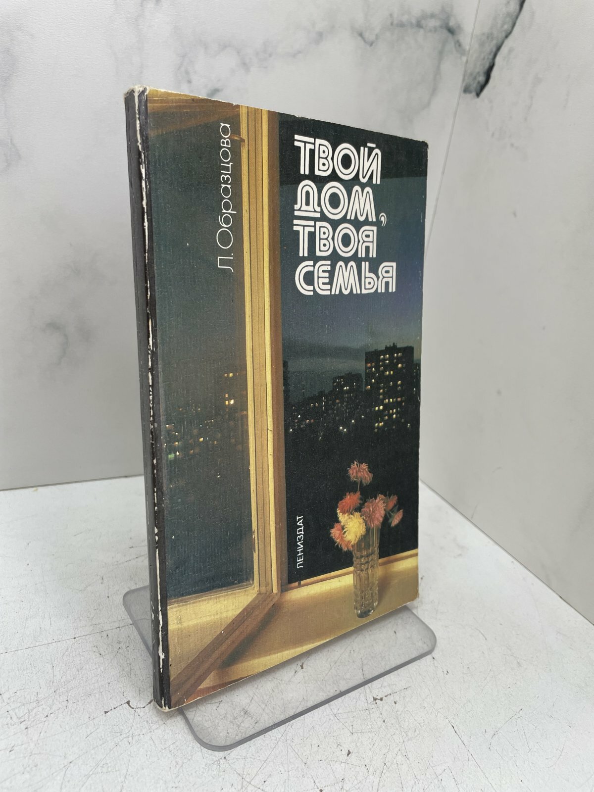 Твой дом, твоя семья